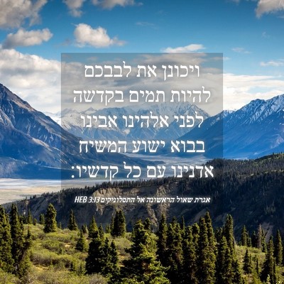 Picture 04 - אגרת שאול הראשונה אל התסלוניקים 3:13 HEB - ויכונן את לבבכם להיות תמים - Bible Verse Picture