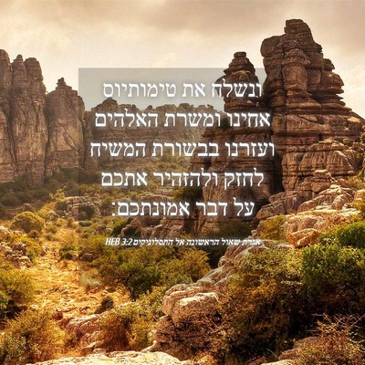 Picture 04 - אגרת שאול הראשונה אל התסלוניקים 3:2 HEB - ונשלח את טימותיוס אחינו - Bible Verse Picture
