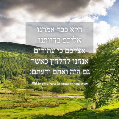 Picture 04 - אגרת שאול הראשונה אל התסלוניקים 3:4 HEB - הלא כבד אמרנו אליכם - Bible Verse Picture