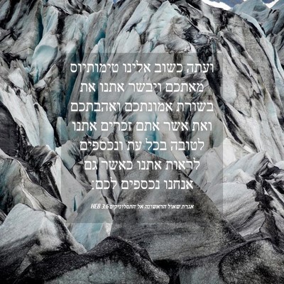 Picture 04 - אגרת שאול הראשונה אל התסלוניקים 3:6 HEB - ועתה כשוב אלינו טימותיוס - Bible Verse Picture