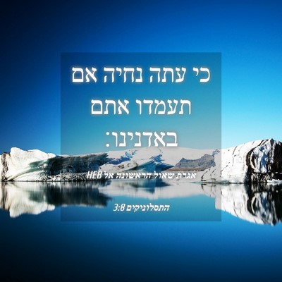 Picture 04 - אגרת שאול הראשונה אל התסלוניקים 3:8 HEB - כי עתה נחיה אם תעמדו אתם - Bible Verse Picture