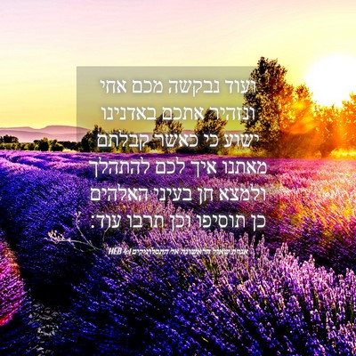 Picture 04 - אגרת שאול הראשונה אל התסלוניקים 4:1 HEB - ועוד נבקשה מכם אחי ונזהיר - Bible Verse Picture