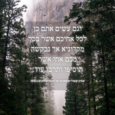 Picture 04 - אגרת שאול הראשונה אל התסלוניקים 4:10 HEB - וגם עשים אתם כן לכל אחיכם - Bible Verse Picture