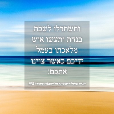 Picture 04 - אגרת שאול הראשונה אל התסלוניקים 4:11 HEB - ותשתדלו לשבת בנחת ותעשו - Bible Verse Picture