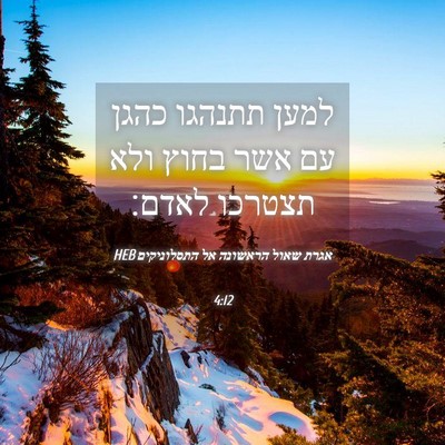 Picture 04 - אגרת שאול הראשונה אל התסלוניקים 4:12 HEB - למען תתנהגו כהגן עם אשר - Bible Verse Picture