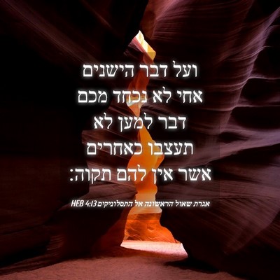 Picture 04 - אגרת שאול הראשונה אל התסלוניקים 4:13 HEB - ועל דבר הישנים אחי לא נכחד - Bible Verse Picture