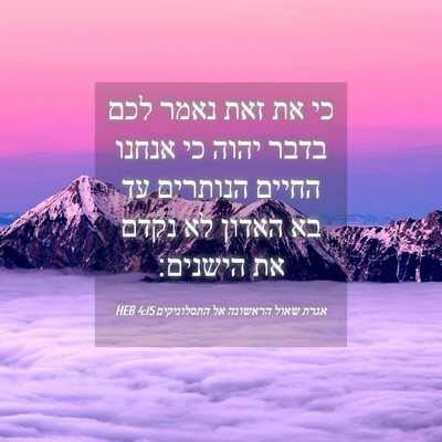 Picture 04 - אגרת שאול הראשונה אל התסלוניקים 4:15 HEB - כי את זאת נאמר לכם בדבר - Bible Verse Picture