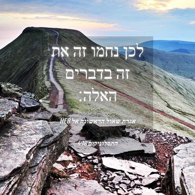 Picture 04 - אגרת שאול הראשונה אל התסלוניקים 4:18 HEB - לכן נחמו זה את זה בדברים - Bible Verse Picture