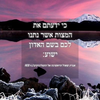 Picture 04 - אגרת שאול הראשונה אל התסלוניקים 4:2 HEB - כי ידעתם את המצות אשר נתנו - Bible Verse Picture