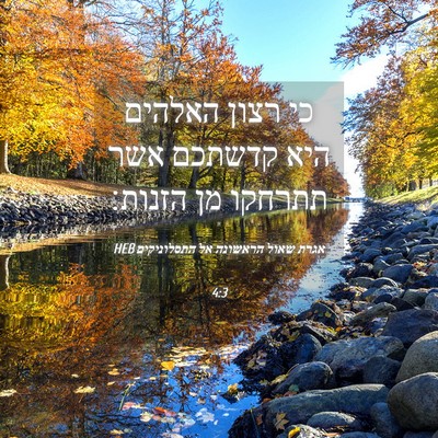 Picture 04 - אגרת שאול הראשונה אל התסלוניקים 4:3 HEB - כי רצון האלהים היא קדשתכם - Bible Verse Picture