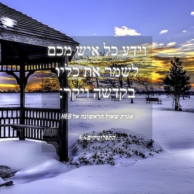 Picture 04 - אגרת שאול הראשונה אל התסלוניקים 4:4 HEB - וידע כל איש מכם לשמר את - Bible Verse Picture