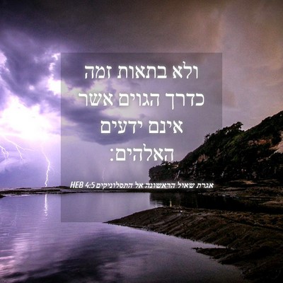 Picture 04 - אגרת שאול הראשונה אל התסלוניקים 4:5 HEB - ולא בתאות זמה כדרך הגוים - Bible Verse Picture