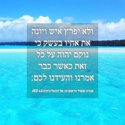Picture 04 - אגרת שאול הראשונה אל התסלוניקים 4:6 HEB - ולא יפרץ איש ויונה את אחיו - Bible Verse Picture