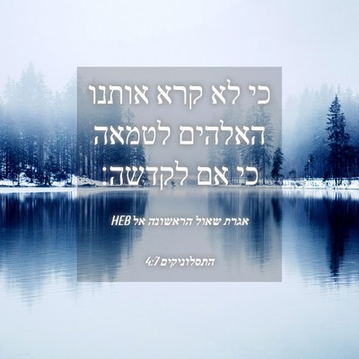 Picture 04 - אגרת שאול הראשונה אל התסלוניקים 4:7 HEB - כי לא קרא אותנו האלהים - Bible Verse Picture