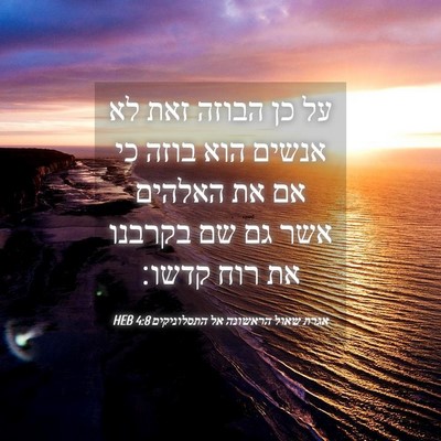 Picture 04 - אגרת שאול הראשונה אל התסלוניקים 4:8 HEB - על כן הבוזה זאת לא אנשים - Bible Verse Picture