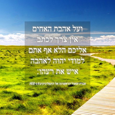 Picture 04 - אגרת שאול הראשונה אל התסלוניקים 4:9 HEB - ועל אהבת האחים אין צרך לכתב - Bible Verse Picture
