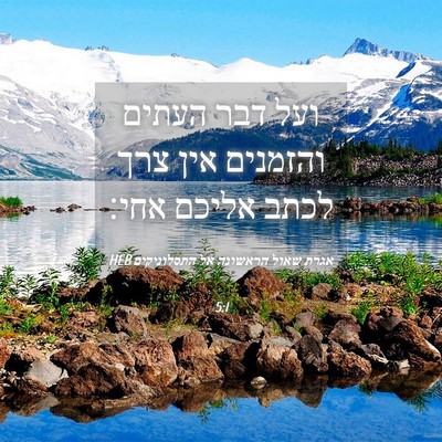Picture 04 - אגרת שאול הראשונה אל התסלוניקים 5:1 HEB - ועל דבר העתים והזמנים אין - Bible Verse Picture