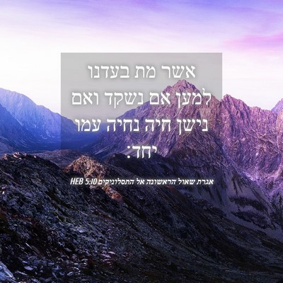 Picture 04 - אגרת שאול הראשונה אל התסלוניקים 5:10 HEB - אשר מת בעדנו למען אם נשקד - Bible Verse Picture