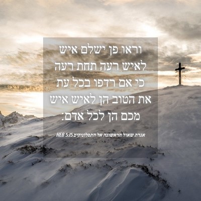 Picture 04 - אגרת שאול הראשונה אל התסלוניקים 5:15 HEB - וראו פן ישלם איש לאיש רעה - Bible Verse Picture