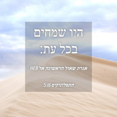 Picture 04 - אגרת שאול הראשונה אל התסלוניקים 5:16 HEB - היו שמחים בכל - Bible Verse Picture