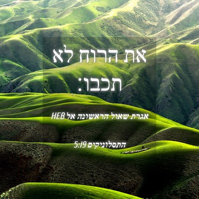 Picture 04 - אגרת שאול הראשונה אל התסלוניקים 5:19 HEB - את הרוח לא - Bible Verse Picture