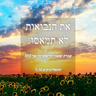 Picture 04 - אגרת שאול הראשונה אל התסלוניקים 5:20 HEB - את הנבואות לא - Bible Verse Picture