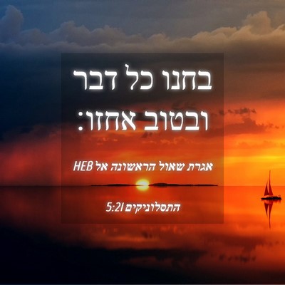 Picture 04 - אגרת שאול הראשונה אל התסלוניקים 5:21 HEB - בחנו כל דבר ובטוב - Bible Verse Picture