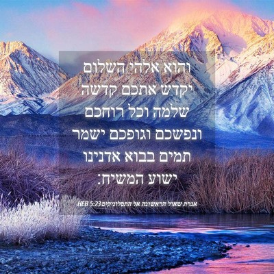 Picture 04 - אגרת שאול הראשונה אל התסלוניקים 5:23 HEB - והוא אלהי השלום יקדש אתכם - Bible Verse Picture