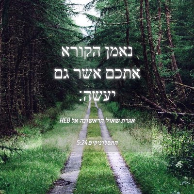 Picture 04 - אגרת שאול הראשונה אל התסלוניקים 5:24 HEB - נאמן הקורא אתכם אשר גם - Bible Verse Picture