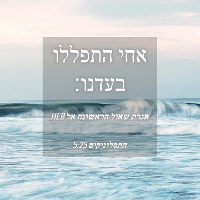 Picture 04 - אגרת שאול הראשונה אל התסלוניקים 5:25 HEB - אחי התפללו - Bible Verse Picture