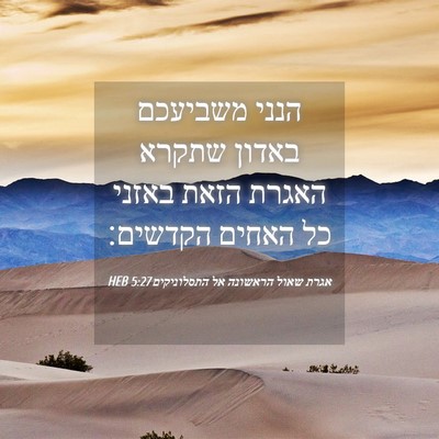 Picture 04 - אגרת שאול הראשונה אל התסלוניקים 5:27 HEB - הנני משביעכם באדון שתקרא - Bible Verse Picture