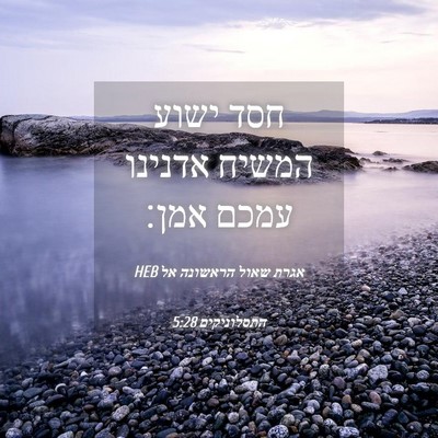 Picture 04 - אגרת שאול הראשונה אל התסלוניקים 5:28 HEB - חסד ישוע המשיח אדנינו עמכם - Bible Verse Picture