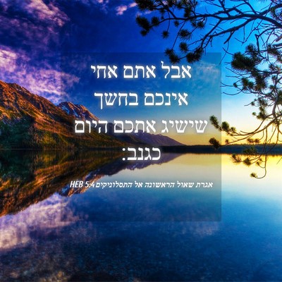 Picture 04 - אגרת שאול הראשונה אל התסלוניקים 5:4 HEB - אבל אתם אחי אינכם בחשך - Bible Verse Picture