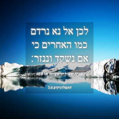 Picture 04 - אגרת שאול הראשונה אל התסלוניקים 5:6 HEB - לכן אל נא נרדם כמו האחרים - Bible Verse Picture