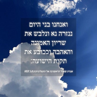 Picture 04 - אגרת שאול הראשונה אל התסלוניקים 5:8 HEB - ואנחנו בני היום ננזרה נא - Bible Verse Picture