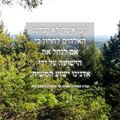 Picture 04 - אגרת שאול הראשונה אל התסלוניקים 5:9 HEB - יען אשר לא יעדנו האלהים - Bible Verse Picture