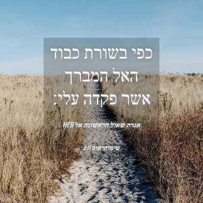 Picture 04 - אגרת שאול הראשונה אל טימותיאוס 1:11 HEB - כפי בשורת כבוד האל המברך - Bible Verse Picture