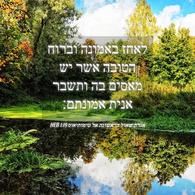 Picture 04 - אגרת שאול הראשונה אל טימותיאוס 1:19 HEB - לאחז באמונה וברוח הטובה - Bible Verse Picture