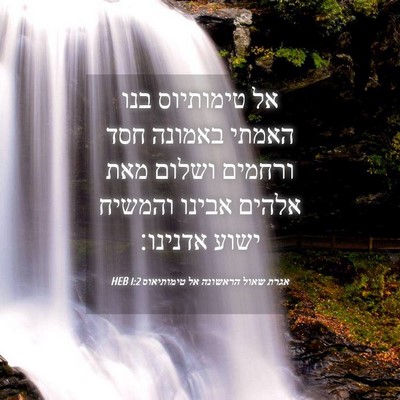 Picture 04 - אגרת שאול הראשונה אל טימותיאוס 1:2 HEB - אל טימותיוס בנו האמתי - Bible Verse Picture