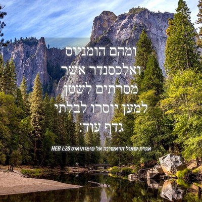 Picture 04 - אגרת שאול הראשונה אל טימותיאוס 1:20 HEB - ומהם הומניוס ואלכסנדר אשר - Bible Verse Picture