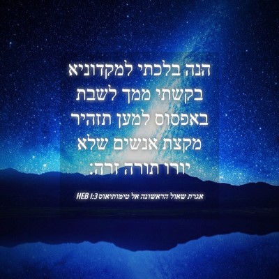 Picture 04 - אגרת שאול הראשונה אל טימותיאוס 1:3 HEB - הנה בלכתי למקדוניא בקשתי - Bible Verse Picture