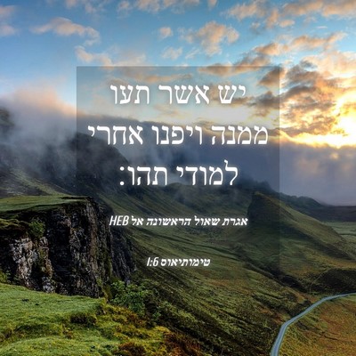 Picture 04 - אגרת שאול הראשונה אל טימותיאוס 1:6 HEB - יש אשר תעו ממנה ויפנו אחרי - Bible Verse Picture
