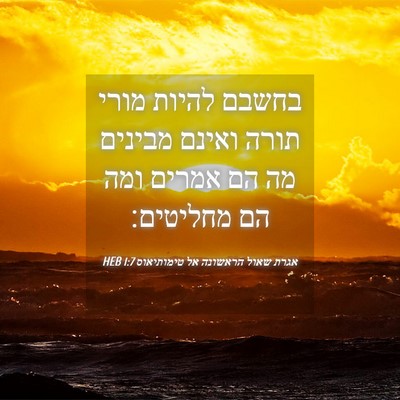 Picture 04 - אגרת שאול הראשונה אל טימותיאוס 1:7 HEB - בחשבם להיות מורי תורה - Bible Verse Picture