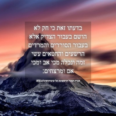 Picture 04 - אגרת שאול הראשונה אל טימותיאוס 1:9 HEB - בדעתו זאת כי חק לא הושם - Bible Verse Picture