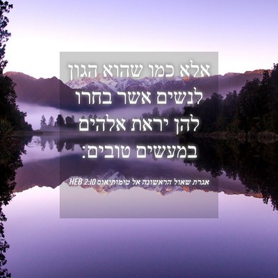 Picture 04 - אגרת שאול הראשונה אל טימותיאוס 2:10 HEB - אלא כמו שהוא הגון לנשים אשר - Bible Verse Picture