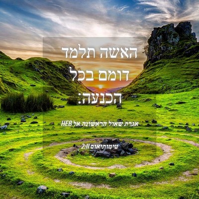 Picture 04 - אגרת שאול הראשונה אל טימותיאוס 2:11 HEB - האשה תלמד דומם בכל - Bible Verse Picture
