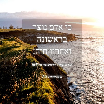 Picture 04 - אגרת שאול הראשונה אל טימותיאוס 2:13 HEB - כי אדם נוצר בראשונה ואחריו - Bible Verse Picture