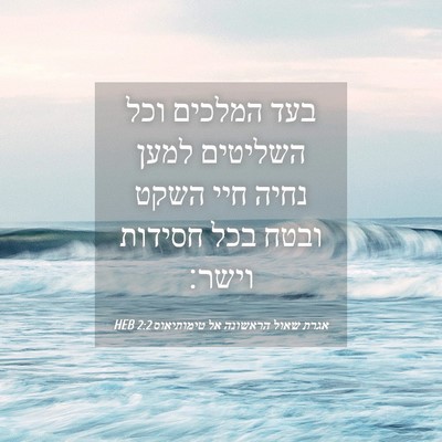 Picture 04 - אגרת שאול הראשונה אל טימותיאוס 2:2 HEB - בעד המלכים וכל השליטים - Bible Verse Picture