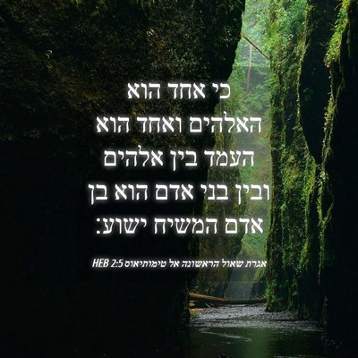 Picture 04 - אגרת שאול הראשונה אל טימותיאוס 2:5 HEB - כי אחד הוא האלהים ואחד הוא - Bible Verse Picture