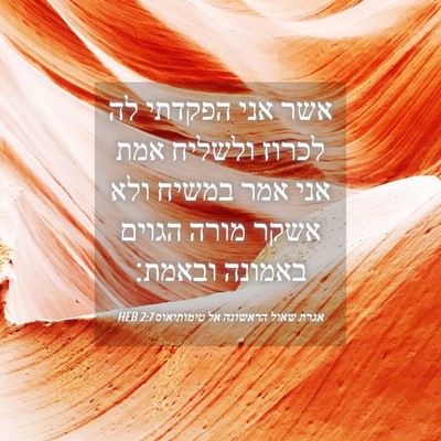 Picture 04 - אגרת שאול הראשונה אל טימותיאוס 2:7 HEB - אשר אני הפקדתי לה לכרוז - Bible Verse Picture